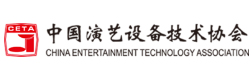 中國演藝設(shè)備技術(shù)協(xié)會(huì)