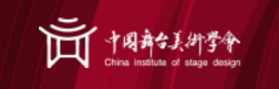 中國舞臺美術(shù)學(xué)會(huì)
